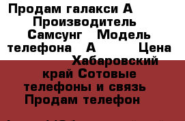 Продам галакси А5 2016 › Производитель ­ Самсунг › Модель телефона ­ А5 2016 › Цена ­ 12 000 - Хабаровский край Сотовые телефоны и связь » Продам телефон   